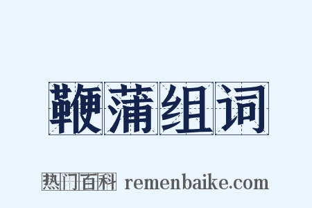 鞭蒲组词是什么意思的图片